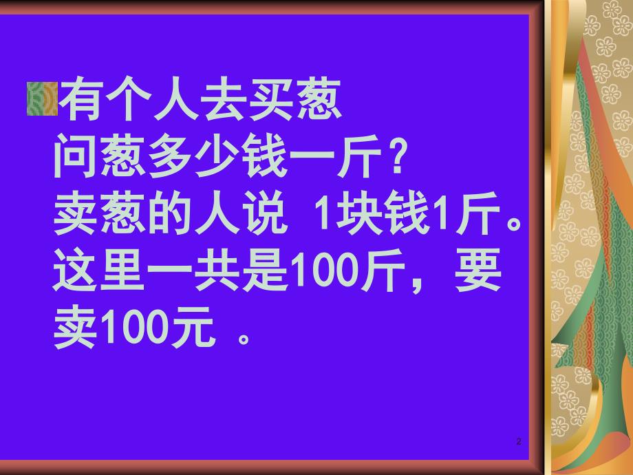 数学趣味故事卖大葱_第2页