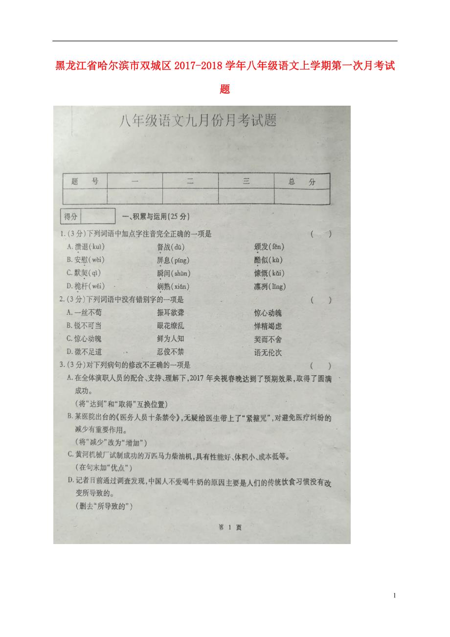 黑龙江省哈尔滨市双城区2017_2018学年八年级语文上学期第一次月考试题扫 描 版新人教版_第1页