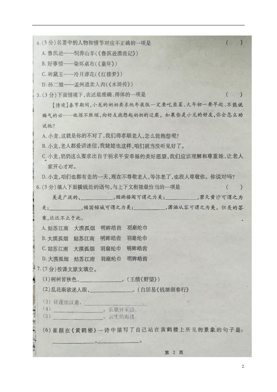 黑龙江省哈尔滨市双城区2017_2018学年八年级语文上学期第一次月考试题扫 描 版新人教版_第2页