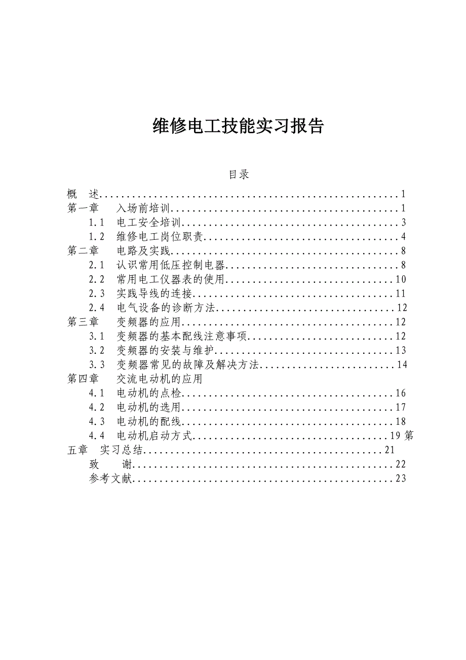 维修电工技能实习报告_第1页