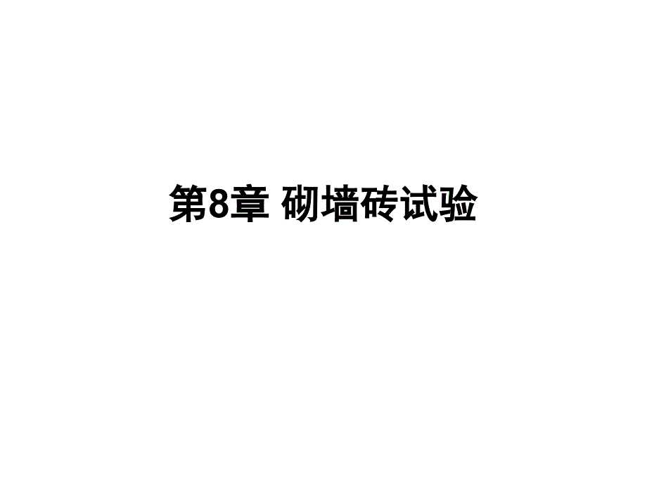 工程材料试验课件8 砌墙砖试验_第1页