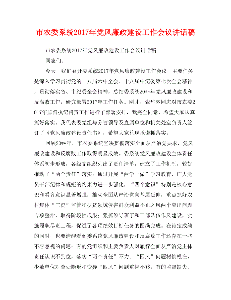 市农委系统2017年党风廉政建设工作会议讲话稿_第1页