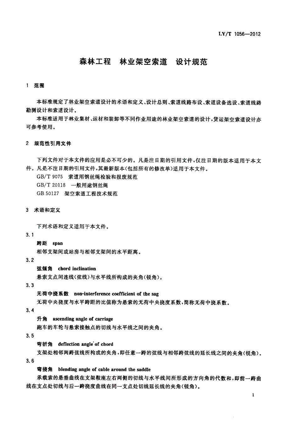 森林工程+林业架空索道+设计规范_第3页