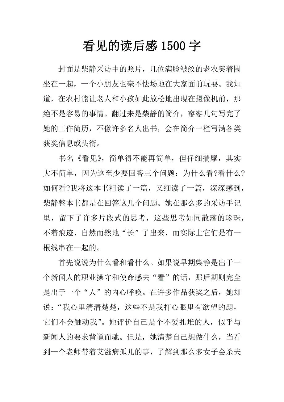 看见的读后感1500字_第1页