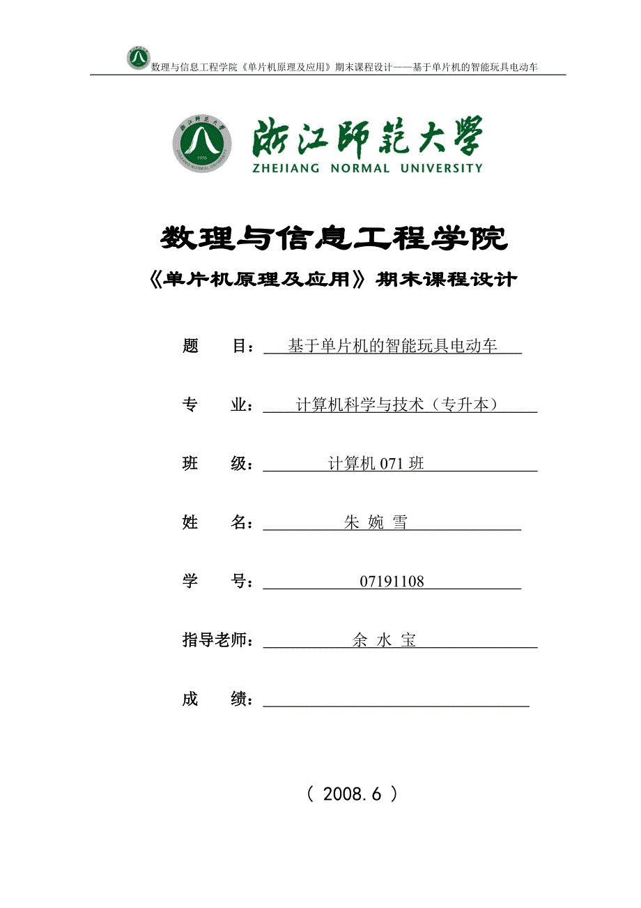 数理与信息工程学院 《单片机原理及应用》期末课程设计 题 目： 基于_第1页