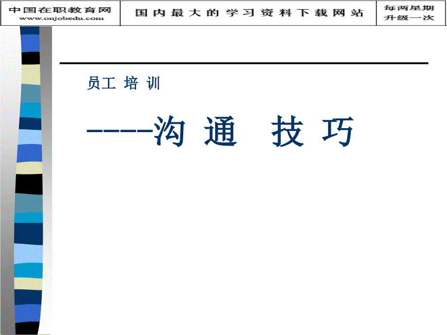 沟通的技巧(电子版)_第1页