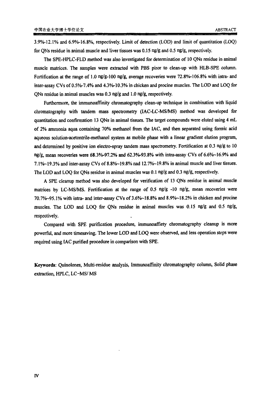 动物组织中喹诺酮类药物多残留检测方法的研究_第4页