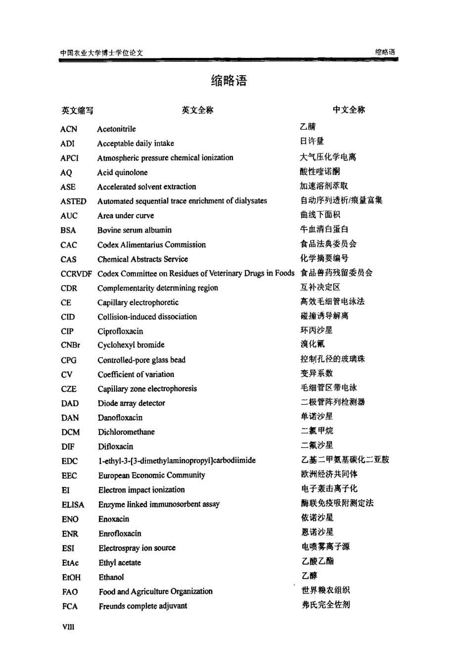 动物组织中喹诺酮类药物多残留检测方法的研究_第5页