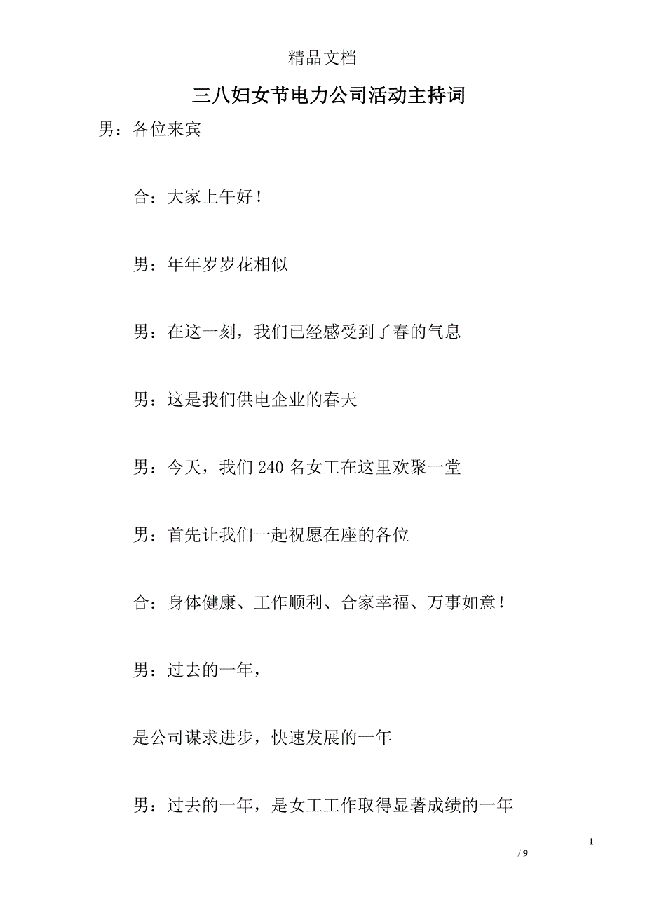 三八妇女节电力公司活动主持词 _0_第1页