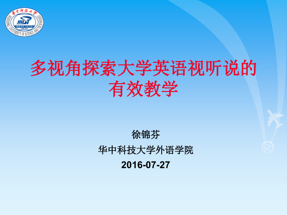 多视角探索大学英语视听说的有效教学_第1页