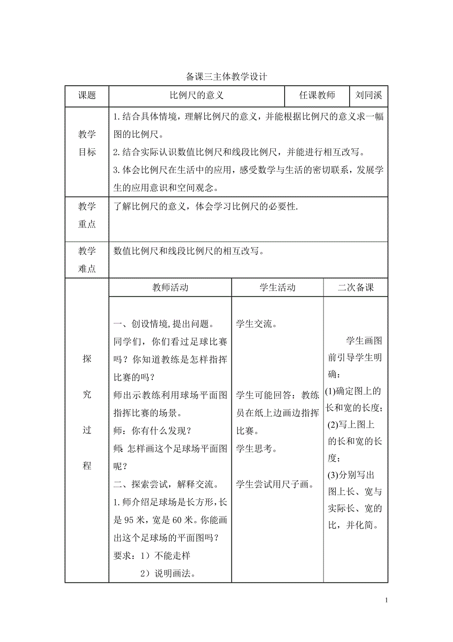 青岛版六年级数学第四单元《比例尺的意义》教案_第1页