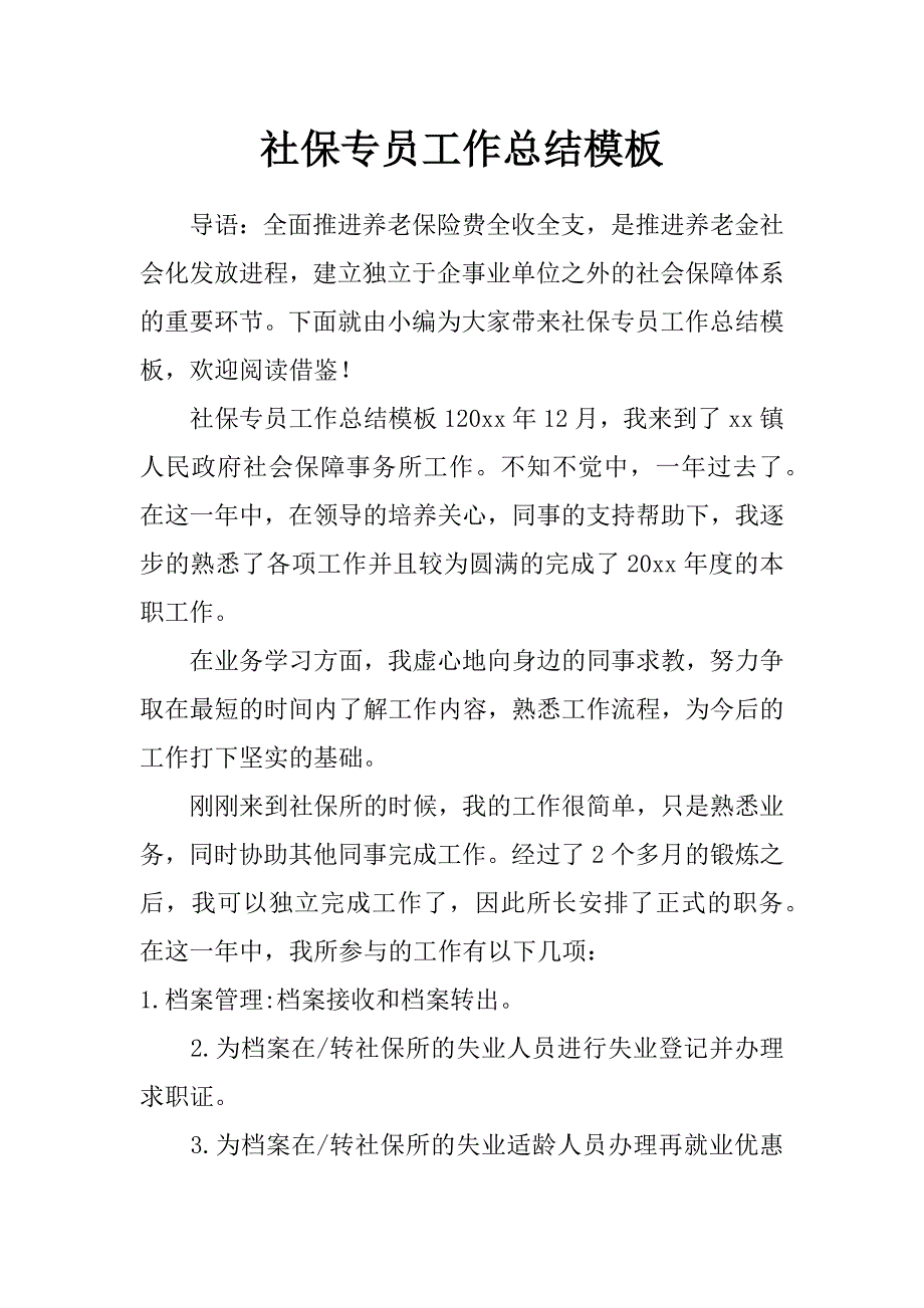 社保专员工作总结模板_第1页