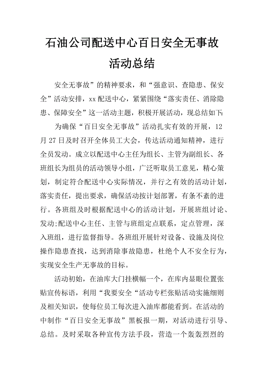 石油公司配送中心百日安全无事故活动总结_第1页