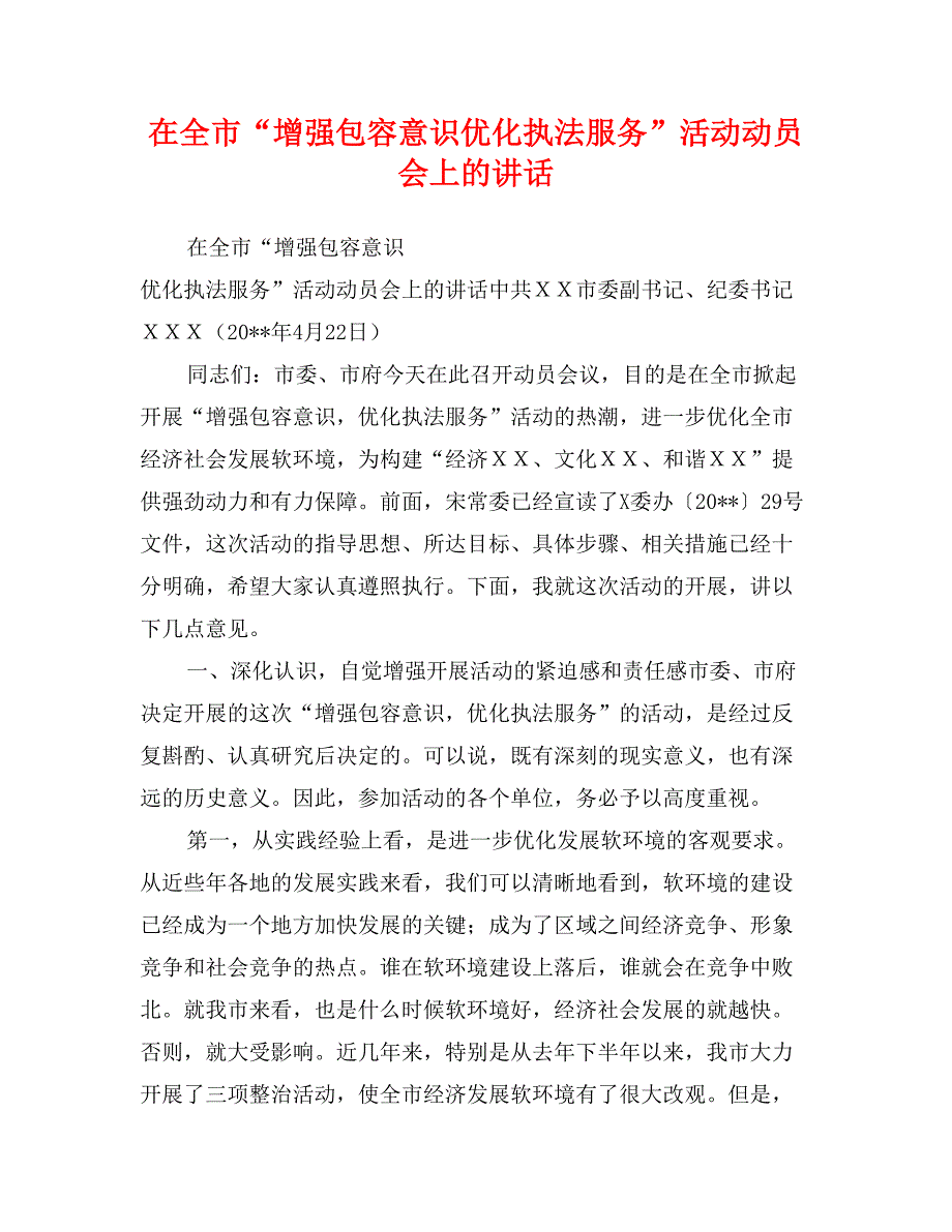 在全市“增强包容意识优化执法服务”活动动员会上的讲话_第1页