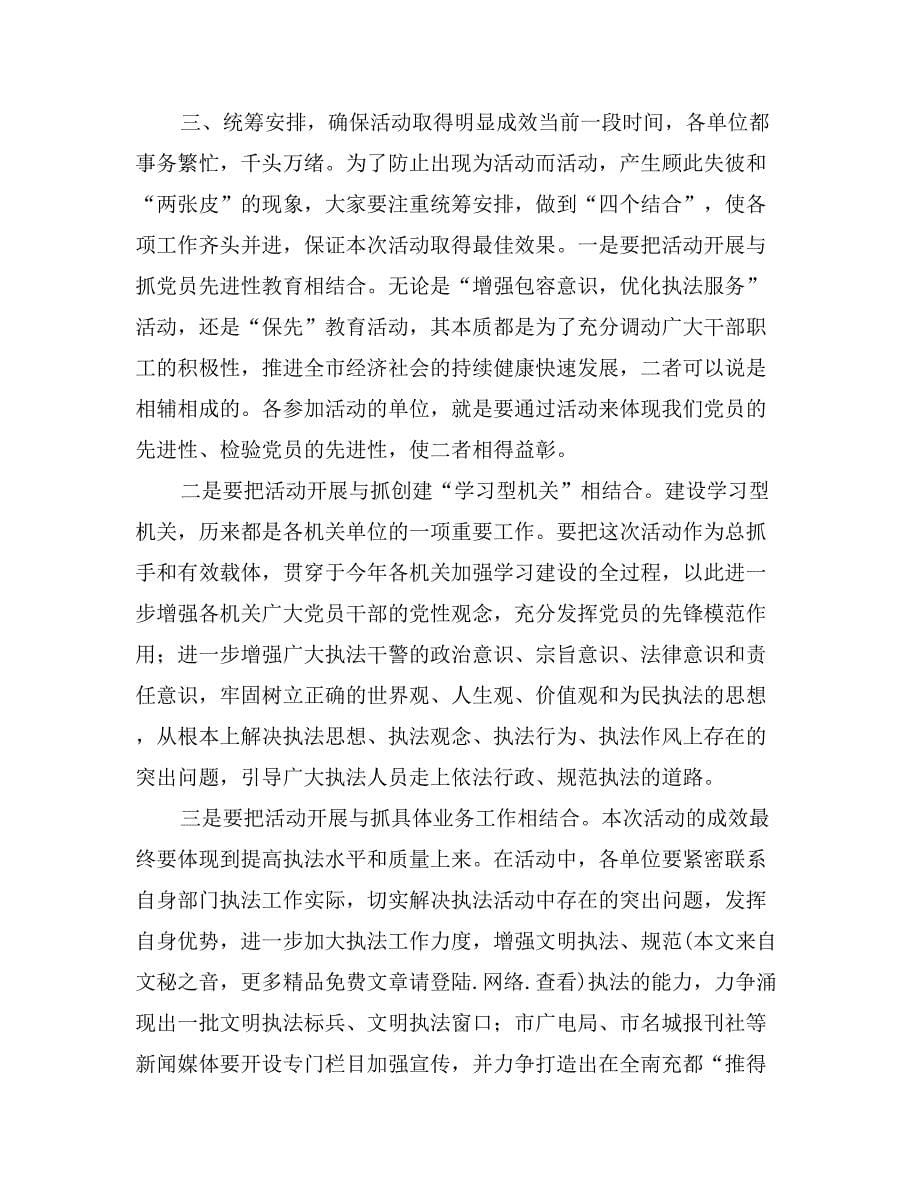 在全市“增强包容意识优化执法服务”活动动员会上的讲话_第5页