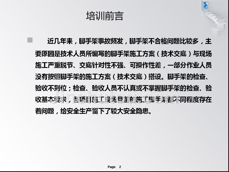 脚手架搭设规范要求及安全技术管理学习_第2页