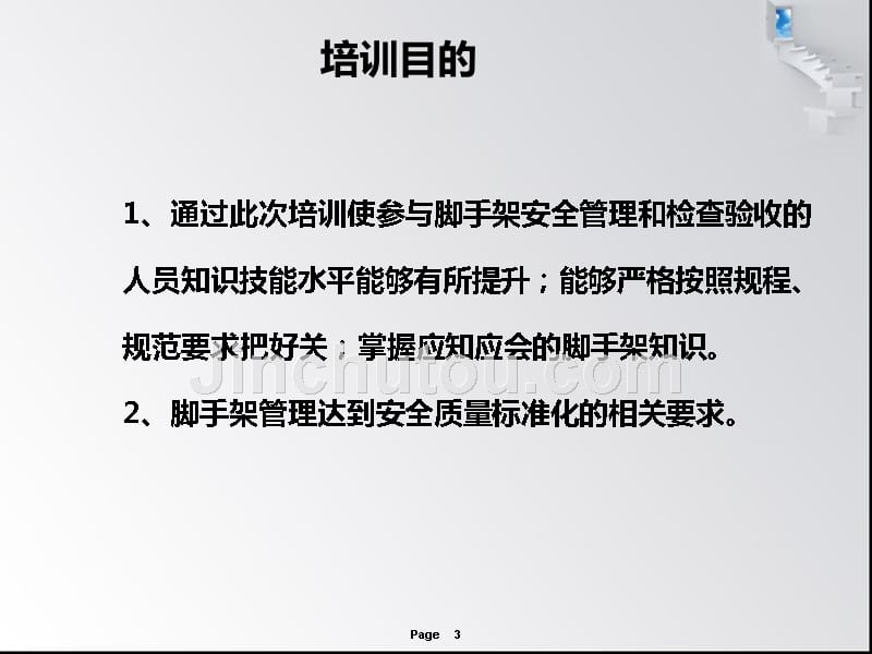 脚手架搭设规范要求及安全技术管理学习_第3页