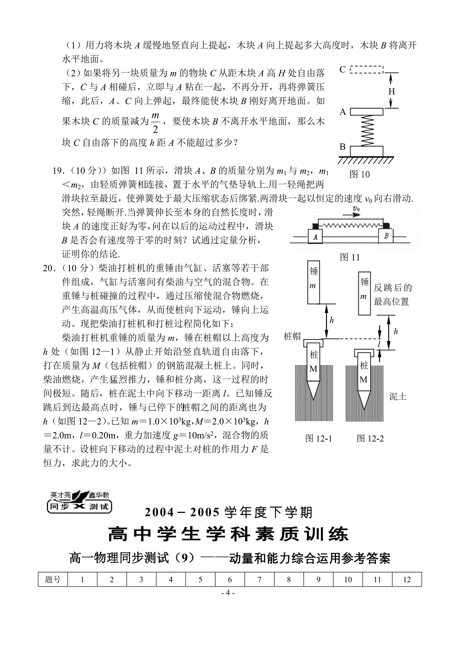 高一物理同步测试—动量和能力综合运用_第4页