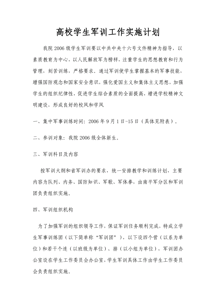 高校学生军训工作实施计划_第1页