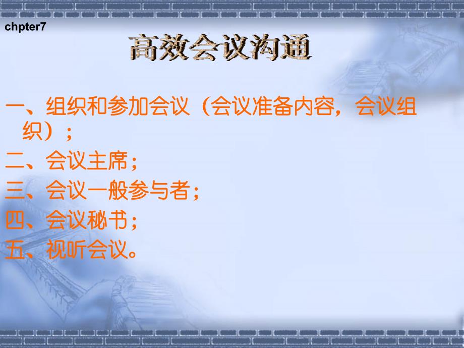 chapter7 会议管理 国际商务交流课件_第1页