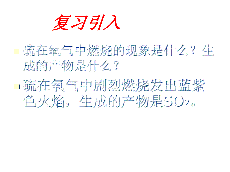 高一化学二氧化硫1_第2页