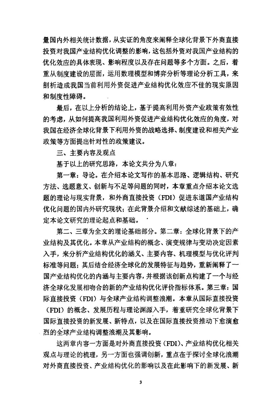 全球化背景下外商直接投资与中国产业结构优化研究_第3页