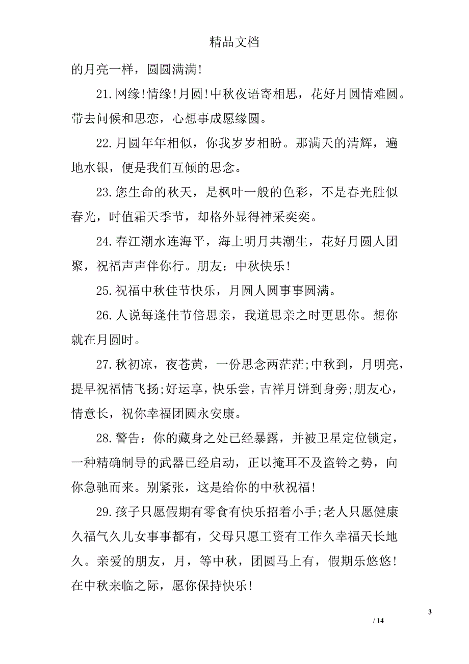 中秋节的问候祝福语_第3页