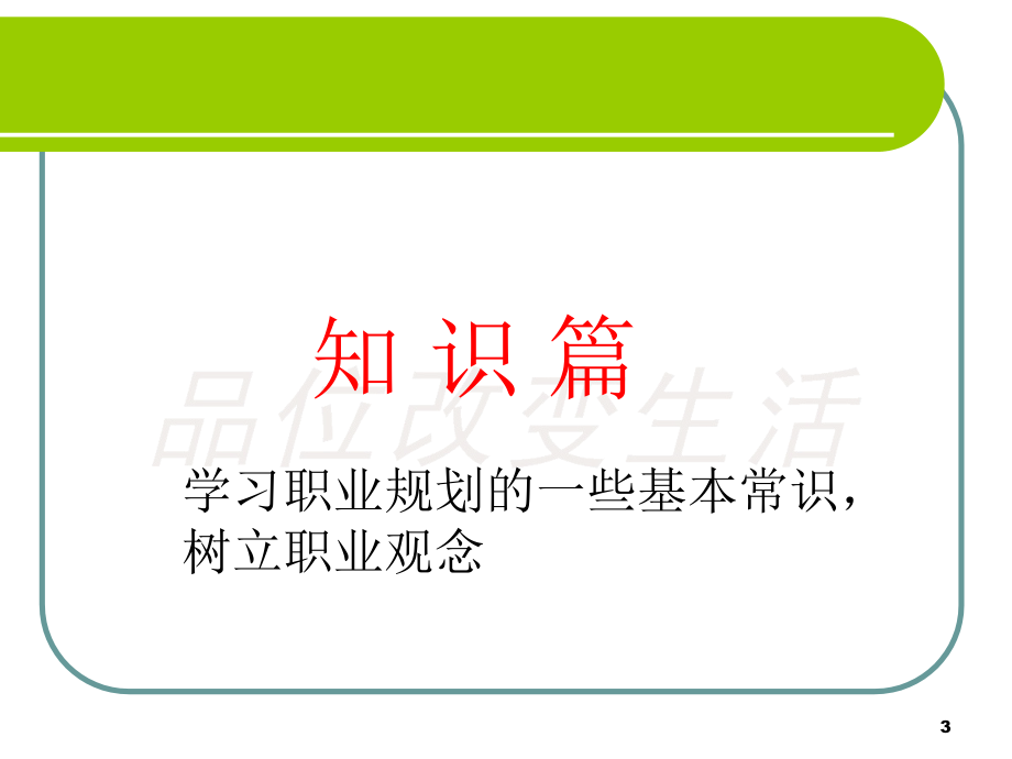 职业生涯规划与个人发展培训_第3页