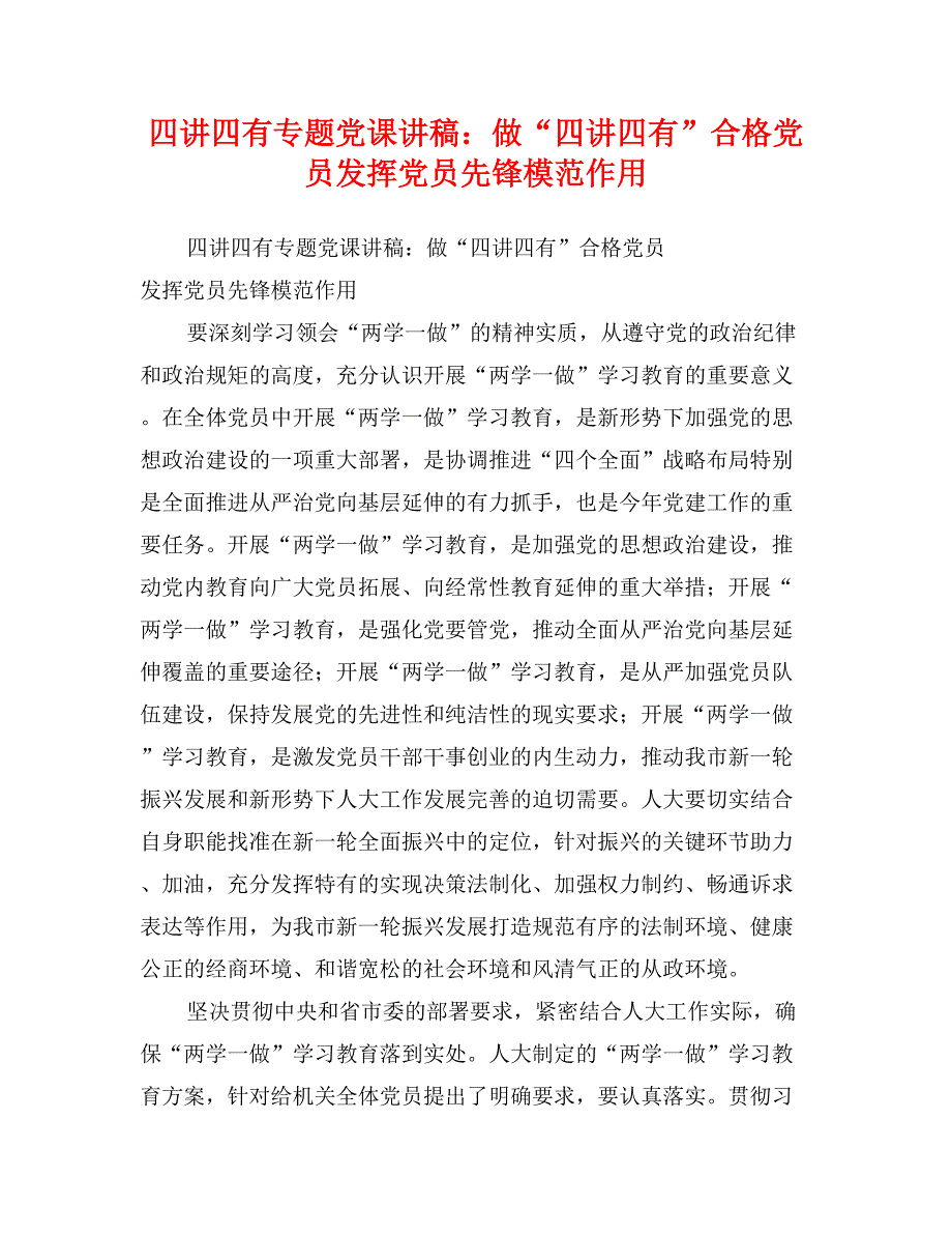 四讲四有专题党课讲稿：做“四讲四有”合格党员发挥党员先锋模范作用_第1页