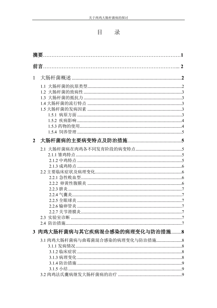 毕业论文 关于肉鸡大肠杆菌病的探讨姓_第3页