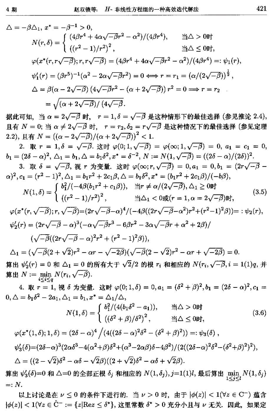 非线性方程组的一种高效迭代解法_第5页