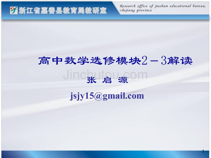高中数学选修模块2-3解读_第1页