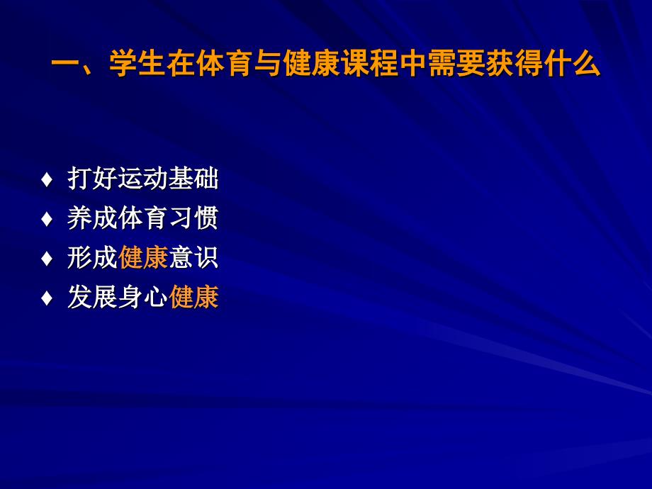 体育课程改革与学生健康促进——季浏教授_第2页