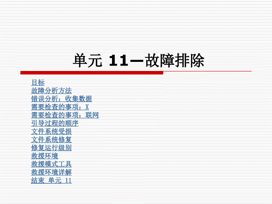 单元 11—故障排除 红帽RHCE中文课件_第1页