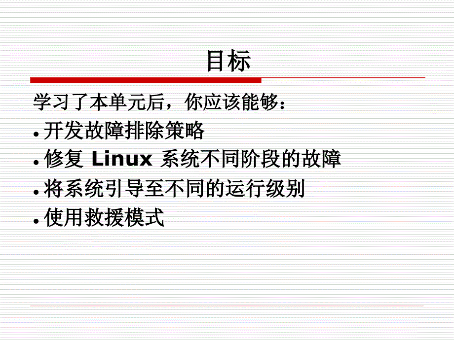 单元 11—故障排除 红帽RHCE中文课件_第2页