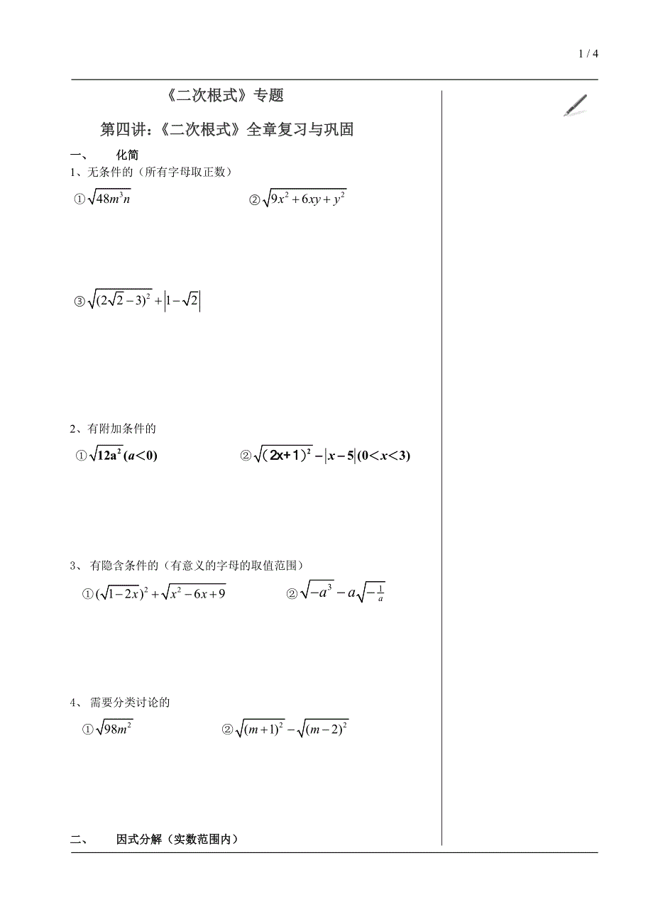 4.二次根式全章复习与巩固_第1页