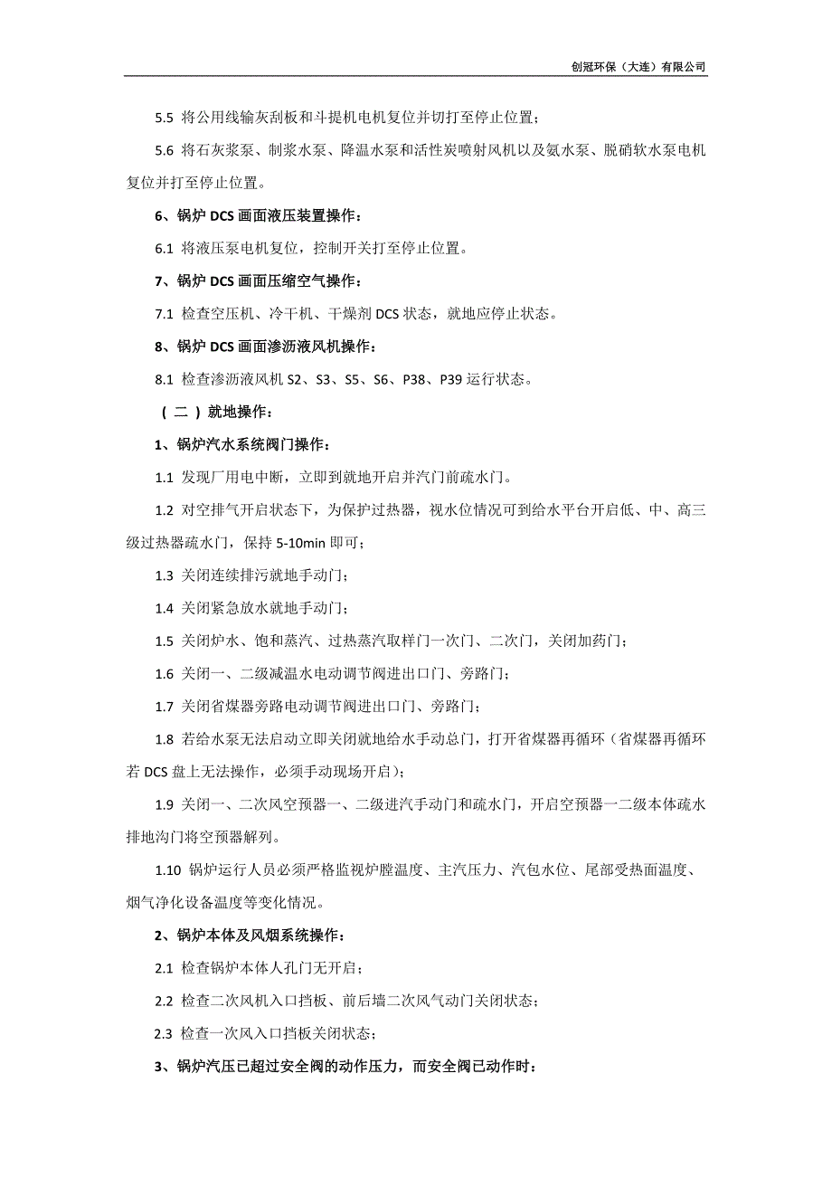 厂用电中断(锅炉专业)应急预案(垃圾焚烧电厂)_第3页