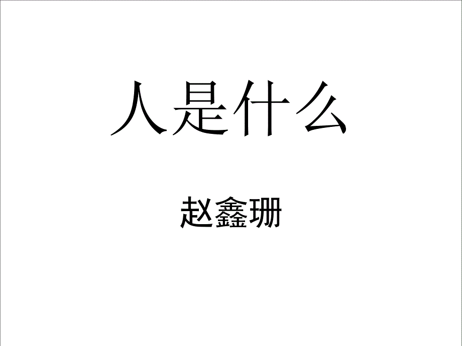 高三语文人是什么2_第1页