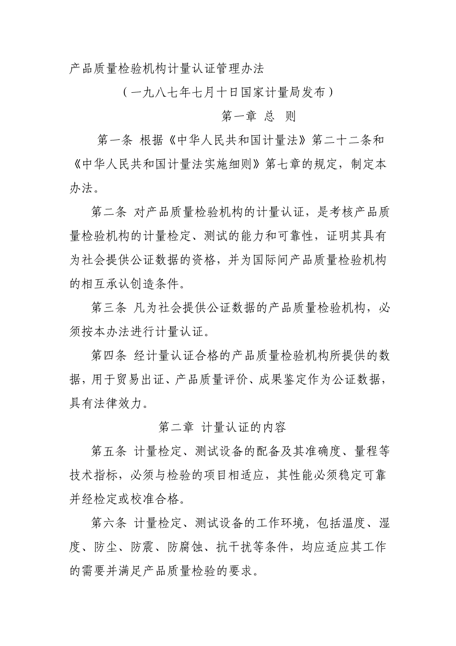 产品质量检验机构计量认证管理办法.doc - 产品质量检验机构计量认证 ..._第1页