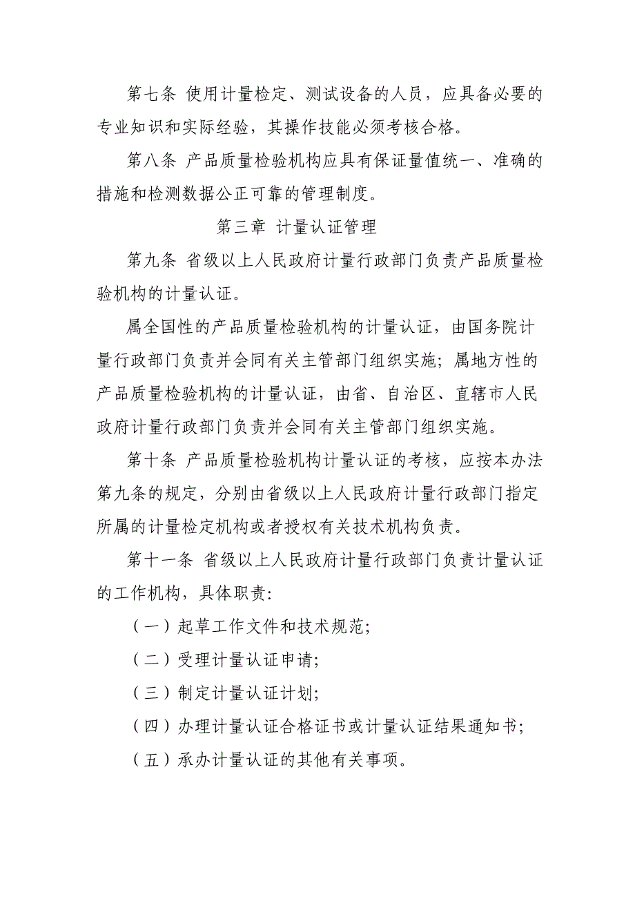 产品质量检验机构计量认证管理办法.doc - 产品质量检验机构计量认证 ..._第2页