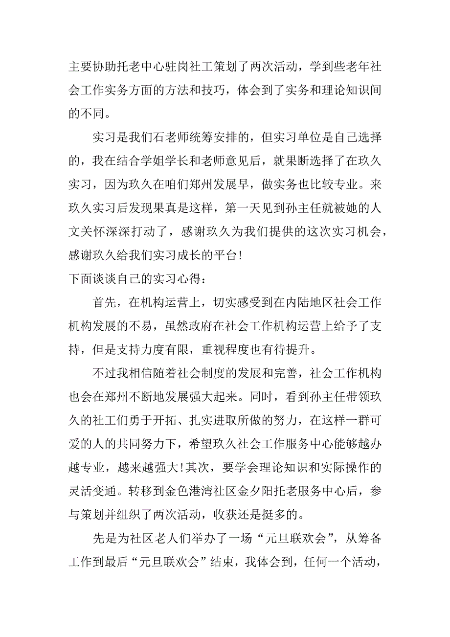 社会工作实践经历心得_第3页