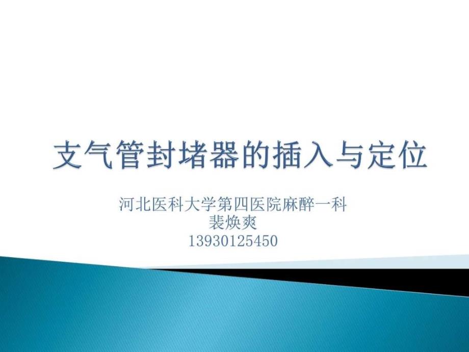 支气管封堵器的插入与定位 左肺封堵 裴焕爽_图文_第1页