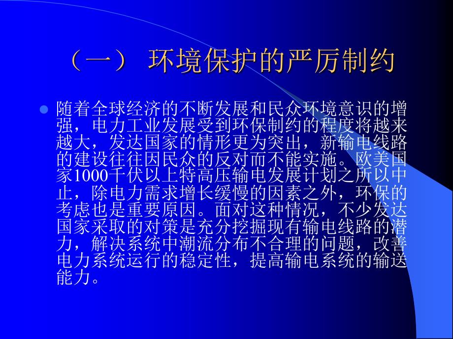 面向21世纪的电力系统技术周孝信院士_第4页