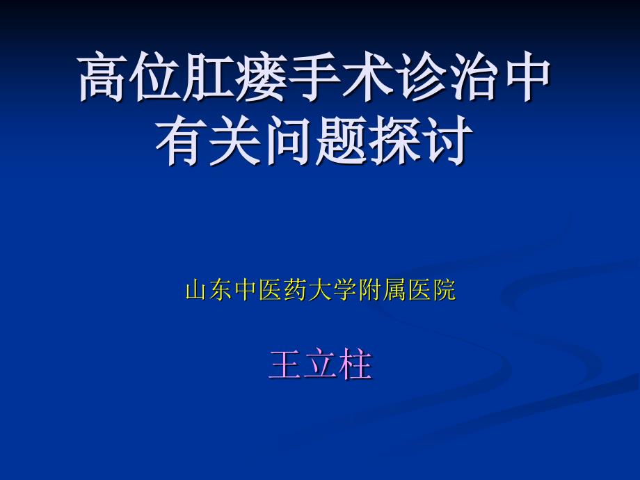 高位肛瘘手术的有关问题探讨_第1页