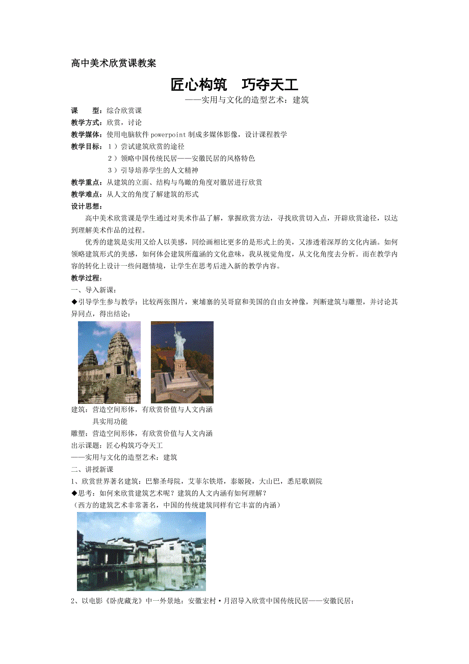 高中美术欣赏课教案-实用与文化的造型艺术：建筑_第1页