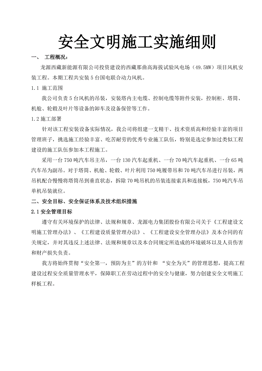 风电吊装安全文明生产施工方案_第1页