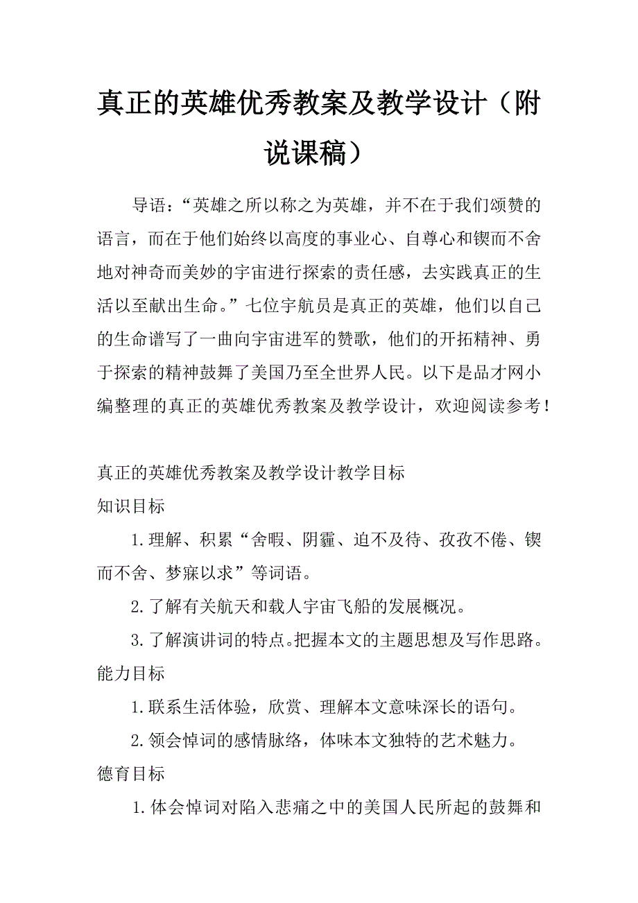 真正的英雄优秀教案及教学设计（附说课稿）_第1页