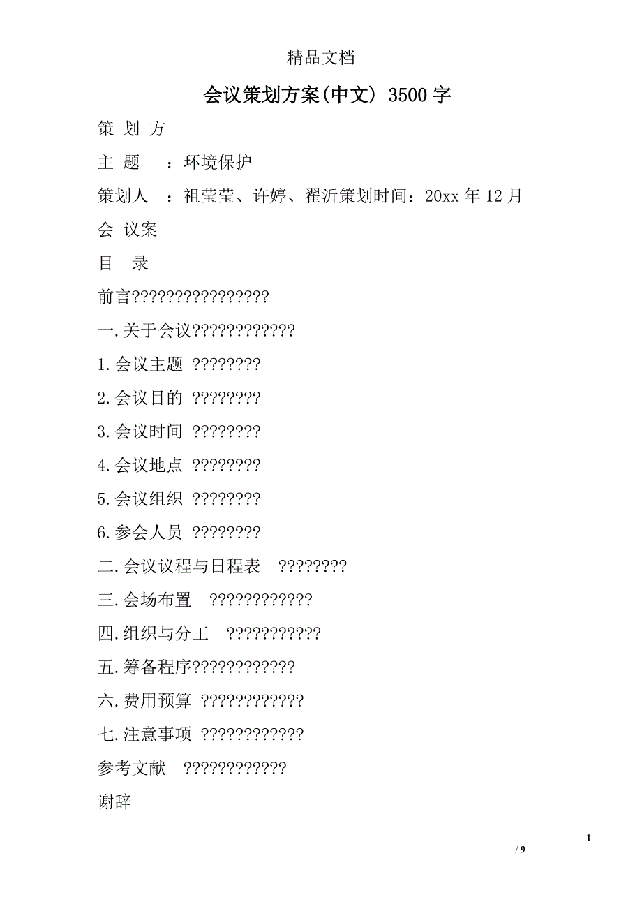 会议策划方案(中文) 3500字 _第1页