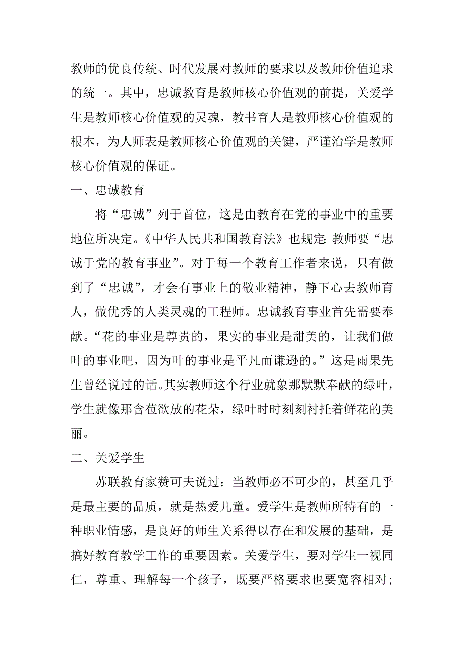 践行社会主义核心价值观心得体会教师_第4页