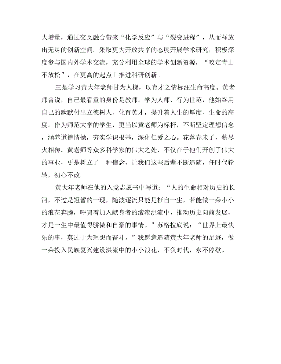 学习黄大年同志先进事迹座谈会发言稿：秉承先生遗志谱写科学真章_第2页